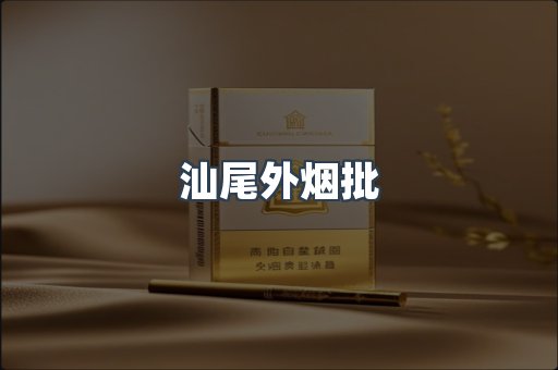 汕尾外烟批